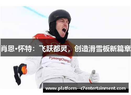 肖恩·怀特：飞跃都灵，创造滑雪板新篇章