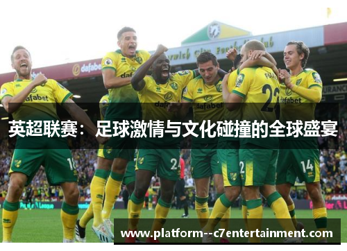 英超联赛:足球激情与文化碰撞的全球盛宴 英超联赛:足球激情与文化碰撞的全球盛宴