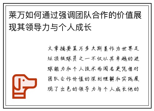 莱万如何通过强调团队合作的价值展现其领导力与个人成长