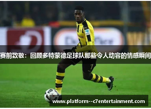 赛前致敬：回顾多特蒙德足球队那些令人动容的情感瞬间
