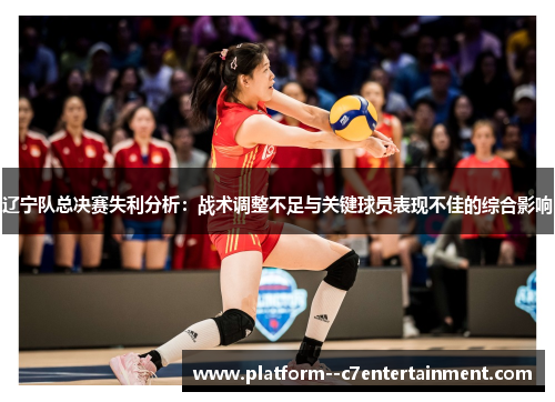 辽宁队总决赛失利分析：战术调整不足与关键球员表现不佳的综合影响