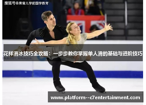 花样滑冰技巧全攻略：一步步教你掌握单人滑的基础与进阶技巧
