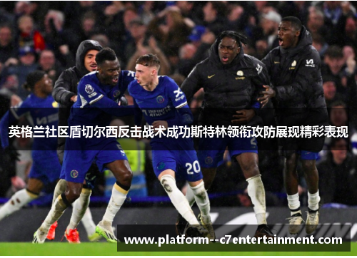英格兰社区盾切尔西反击战术成功斯特林领衔攻防展现精彩表现