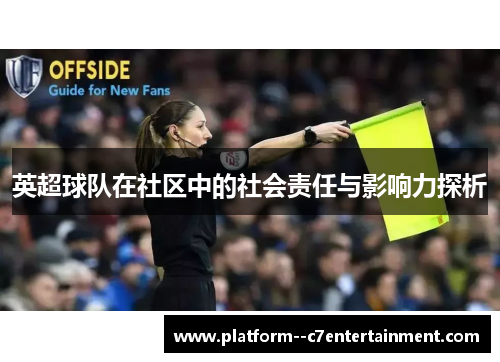 英超球队在社区中的社会责任与影响力探析 英超球队在社区中的社会责任与影响力探析