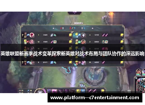 英雄联盟新赛季战术变革探索新英雄对战术布局与团队协作的深远影响