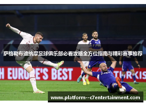 萨格勒布迪纳摩足球俱乐部必看攻略全方位指南与精彩赛事推荐