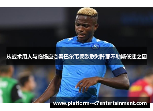 从战术用人与临场应变看巴尔韦德欧联对阵那不勒斯低迷之因
