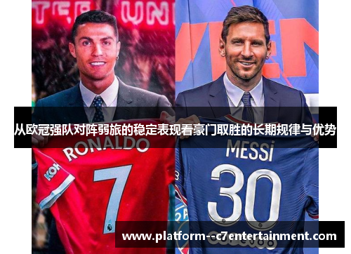 从欧冠强队对阵弱旅的稳定表现看豪门取胜的长期规律与优势