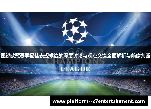围绕欧冠赛季最佳表现候选的深度讨论与观点交锋全面解析与前瞻判断