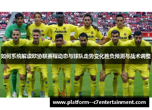 如何系统解读欧协联赛程动态与球队走势变化胜负预测与战术调整