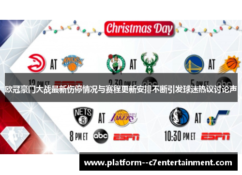 欧冠豪门大战最新伤停情况与赛程更新安排不断引发球迷热议讨论声 欧冠豪门大战最新伤停情况与赛程更新安排不断引发球迷热议讨论声