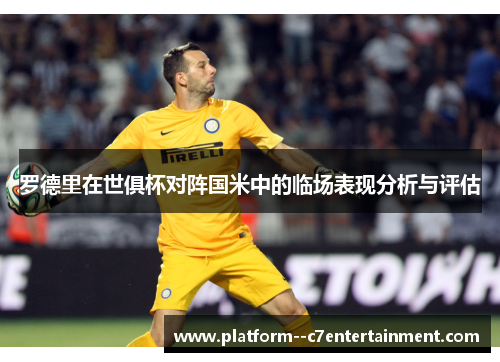 罗德里在世俱杯对阵国米中的临场表现分析与评估 罗德里在世俱杯对阵国米中的临场表现分析与评估