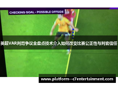 英超VAR判罚争议全盘点技术介入如何改变比赛公正性与判官信任