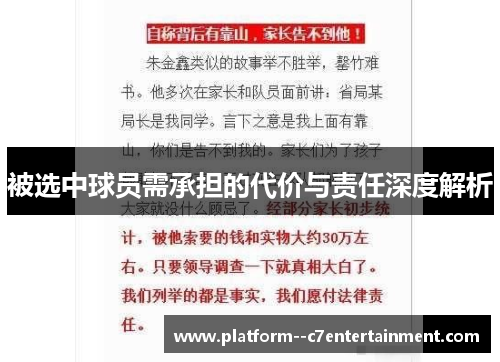 被选中球员需承担的代价与责任深度解析 被选中球员需承担的代价与责任深度解析