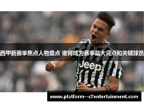 西甲新赛季焦点人物盘点 谁将成为赛季最大亮点和关键球员 西甲新赛季焦点人物盘点 谁将成为赛季最大亮点和关键球员