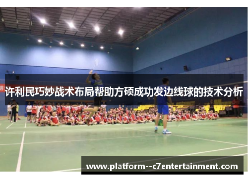 许利民巧妙战术布局帮助方硕成功发边线球的技术分析