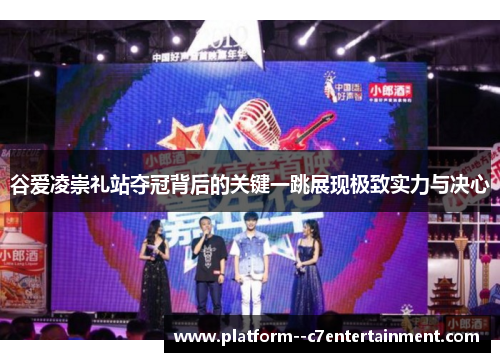 谷爱凌崇礼站夺冠背后的关键一跳展现极致实力与决心 谷爱凌崇礼站夺冠背后的关键一跳展现极致实力与决心