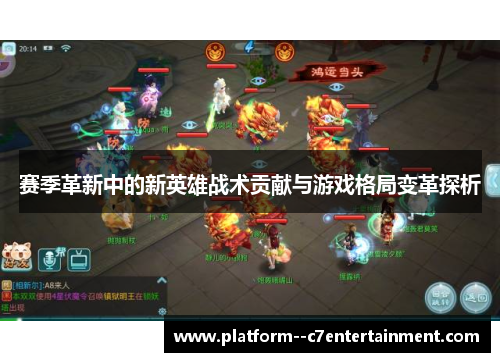 赛季革新中的新英雄战术贡献与游戏格局变革探析 赛季革新中的新英雄战术贡献与游戏格局变革探析