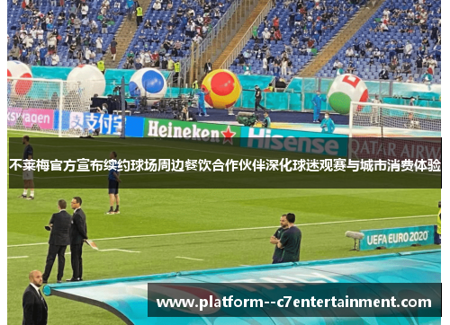 不莱梅官方宣布续约球场周边餐饮合作伙伴深化球迷观赛与城市消费体验