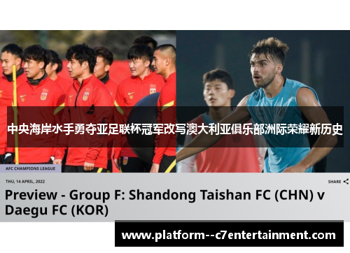 中央海岸水手勇夺亚足联杯冠军改写澳大利亚俱乐部洲际荣耀新历史 中央海岸水手勇夺亚足联杯冠军改写澳大利亚俱乐部洲际荣耀新历史