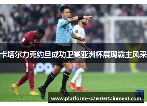 卡塔尔力克约旦成功卫冕亚洲杯展现霸主风采 卡塔尔力克约旦成功卫冕亚洲杯展现霸主风采