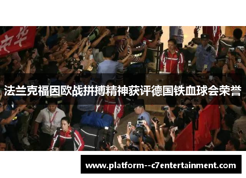 法兰克福因欧战拼搏精神获评德国铁血球会荣誉