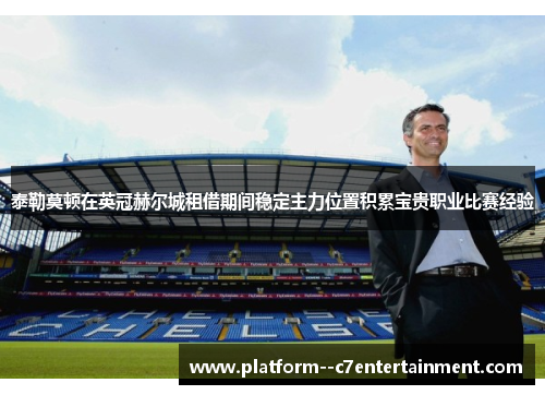 泰勒莫顿在英冠赫尔城租借期间稳定主力位置积累宝贵职业比赛经验