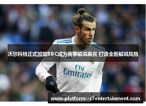 沃尔科特正式加盟BBC成为赛事解说嘉宾 打造全新解说风格 沃尔科特正式加盟BBC成为赛事解说嘉宾 打造全新解说风格