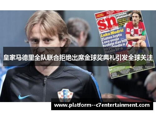 皇家马德里全队联合拒绝出席金球奖典礼引发全球关注