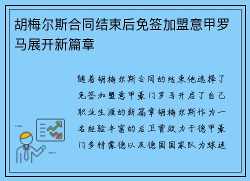 胡梅尔斯合同结束后免签加盟意甲罗马展开新篇章 胡梅尔斯合同结束后免签加盟意甲罗马展开新篇章