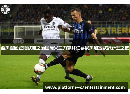 蓝黑军团登顶欧洲之巅国际米兰力克拜仁慕尼黑加冕欧冠新王之夜