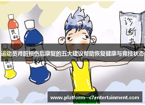 运动员肾脏损伤后康复的五大建议帮助恢复健康与竞技状态