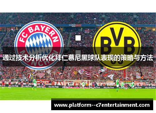 通过技术分析优化拜仁慕尼黑球队表现的策略与方法