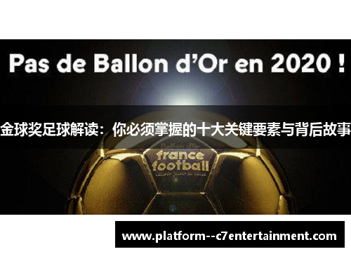 金球奖足球解读：你必须掌握的十大关键要素与背后故事