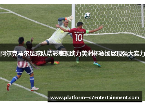 阿尔克马尔足球队精彩表现助力美洲杯赛场展现强大实力