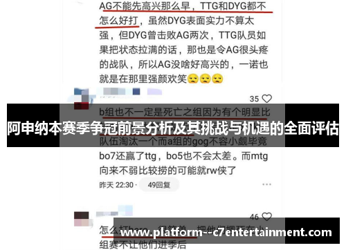 阿申纳本赛季争冠前景分析及其挑战与机遇的全面评估