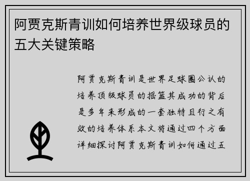 阿贾克斯青训如何培养世界级球员的五大关键策略