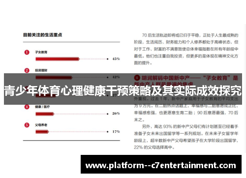 青少年体育心理健康干预策略及其实际成效探究