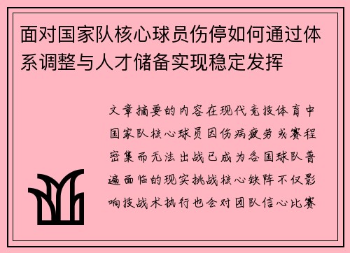 面对国家队核心球员伤停如何通过体系调整与人才储备实现稳定发挥