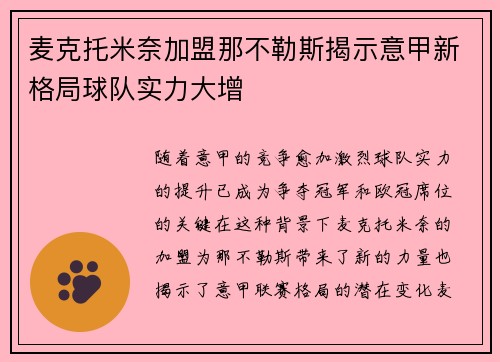 麦克托米奈加盟那不勒斯揭示意甲新格局球队实力大增 麦克托米奈加盟那不勒斯揭示意甲新格局球队实力大增