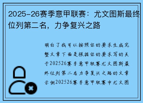 2025-26赛季意甲联赛:尤文图斯最终位列第二名,力争复兴之路 2025-26赛季意甲联赛:尤文图斯最终位列第二名,力争复兴之路