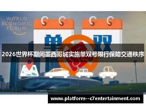 2026世界杯期间墨西哥城实施单双号限行保障交通秩序 2026世界杯期间墨西哥城实施单双号限行保障交通秩序