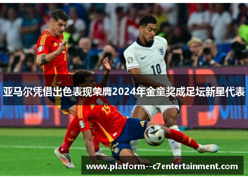亚马尔凭借出色表现荣膺2024年金童奖成足坛新星代表