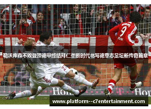 勒沃库森不败登顶德甲终结拜仁垄断时代书写德意志足坛新传奇篇章 勒沃库森不败登顶德甲终结拜仁垄断时代书写德意志足坛新传奇篇章