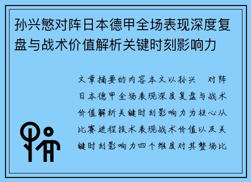 孙兴慜对阵日本德甲全场表现深度复盘与战术价值解析关键时刻影响力