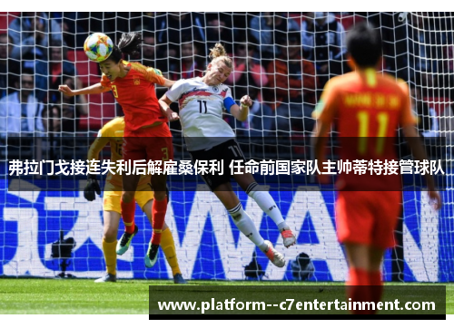 弗拉门戈接连失利后解雇桑保利 任命前国家队主帅蒂特接管球队