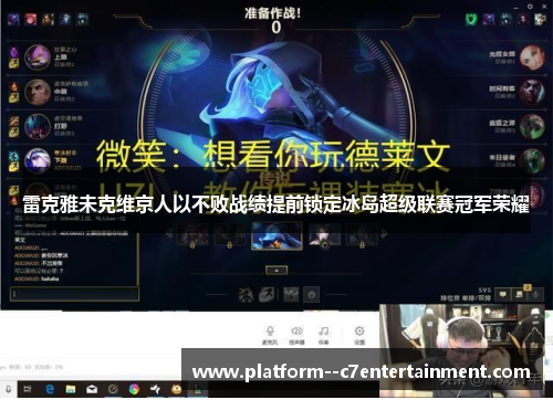 雷克雅未克维京人以不败战绩提前锁定冰岛超级联赛冠军荣耀 雷克雅未克维京人以不败战绩提前锁定冰岛超级联赛冠军荣耀
