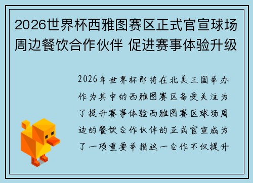 2026世界杯西雅图赛区正式官宣球场周边餐饮合作伙伴 促进赛事体验升级 2026世界杯西雅图赛区正式官宣球场周边餐饮合作伙伴 促进赛事体验升级