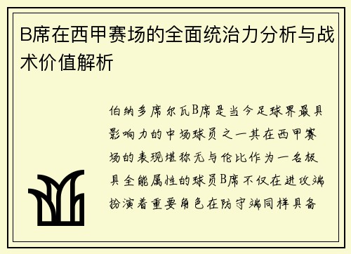 B席在西甲赛场的全面统治力分析与战术价值解析 B席在西甲赛场的全面统治力分析与战术价值解析