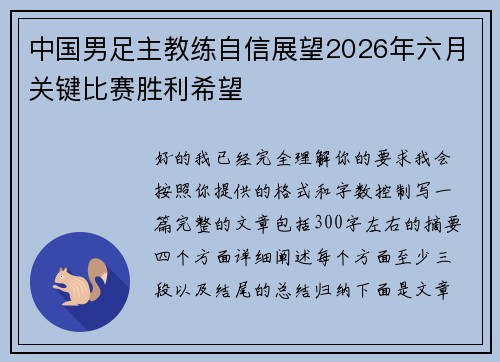 中国男足主教练自信展望2026年六月关键比赛胜利希望
